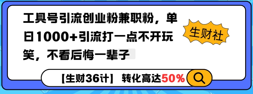 工具号引流创业粉兼职粉，单日1000+引流打一点不开玩笑，不看后悔一辈子【揭秘】-吾爱云课堂