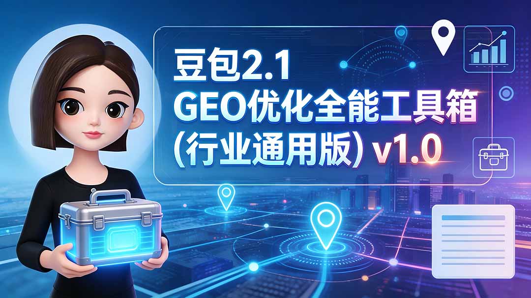 豆包2.1 GEO优化全能工具箱(行业通用版-吾爱云课堂
