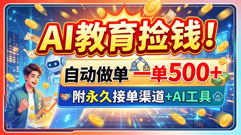 AI教育捡钱！自动做单一单500+，附永久接单渠道+AI工具-吾爱云课堂