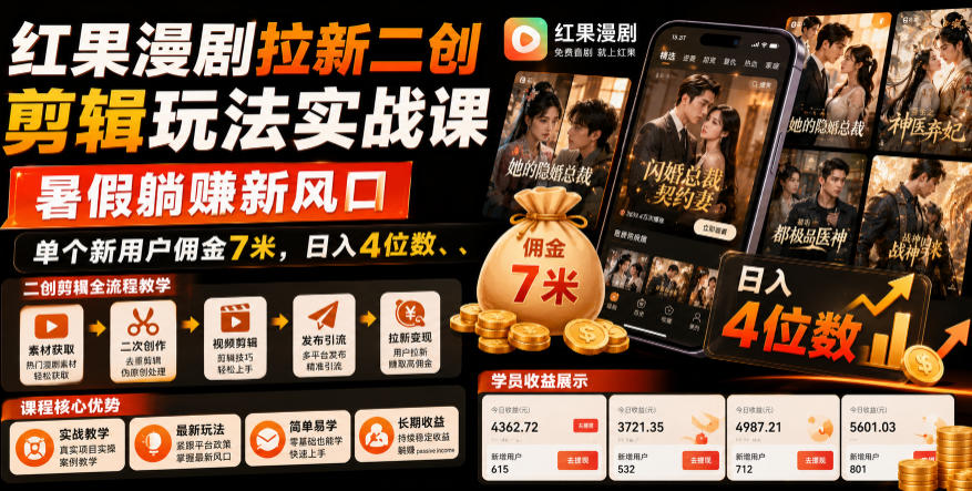 红果漫剧拉新二创剪辑玩法实战课，暑假躺賺新风口，单个新用户佣金7米，日入4位数(更新0808)-吾爱云课堂