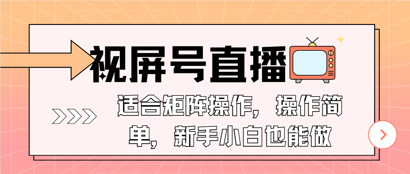 视屏号直播,适合矩阵操作,操作简单, 一部手机就能做,小白也能做,...-吾爱云课堂