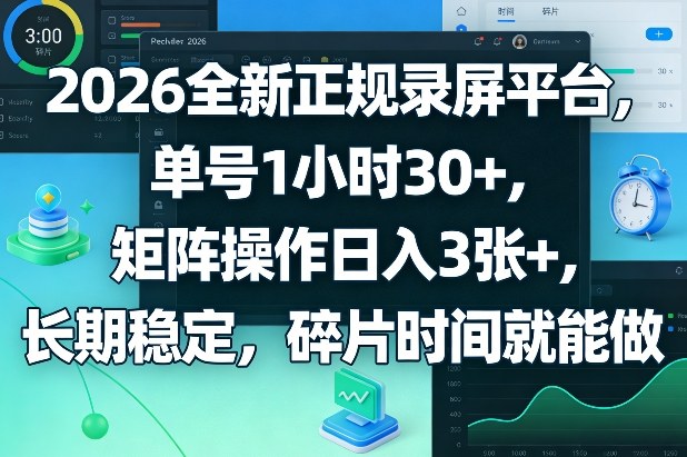 2026全新正规录屏平台，单号1小时30+，矩阵操作日入3张+，长期稳定，碎片时间就能做【揭秘】-吾爱云课堂
