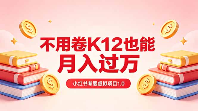 黄岛主小红书考题虚拟项目1.0：不用卷K12也能月入过万(价值2988的课程-吾爱云课堂