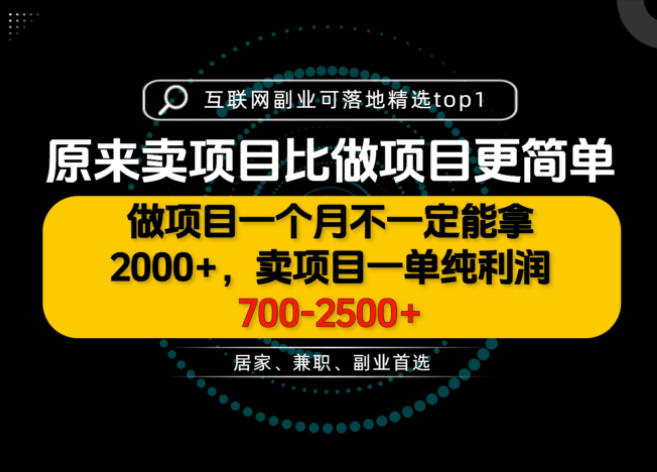 一单利润700-2.5K+，为什么我们要卖项目而不是做项目，我们普通人应该怎样开始？【揭秘】-吾爱云课堂