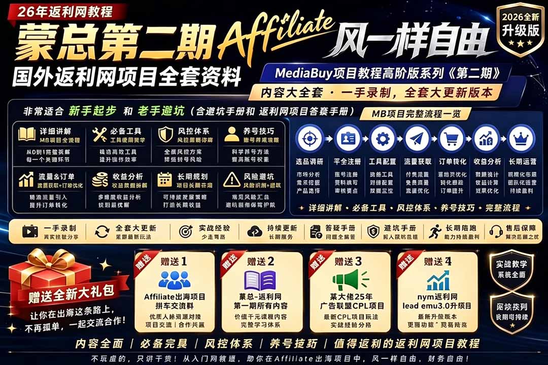 2026国外返利网高阶二期教程，深耕MediaBuy项目变现玩法，系统化进阶突破运营收益瓶颈-吾爱云课堂