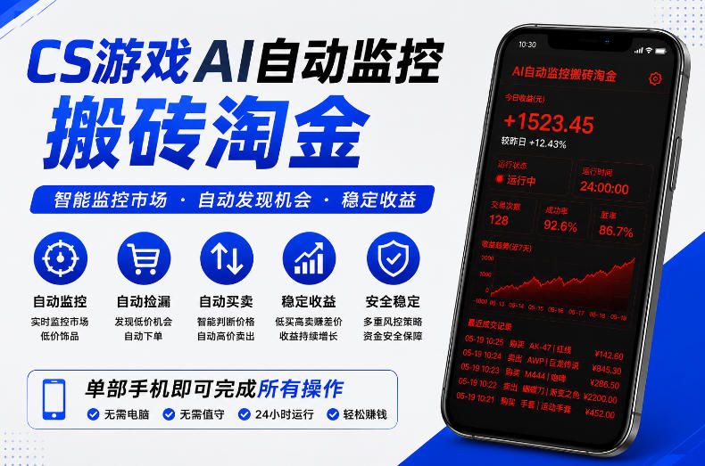 CS游戏AI自动监控搬砖淘金，稳定运行多年，支持任何形式验证，日入300+【揭秘】-吾爱云课堂