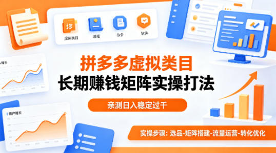 做拼多多虚拟类目想长期賺钱？这套矩阵实操打法，亲测日入稳定过千【揭秘】-吾爱云课堂