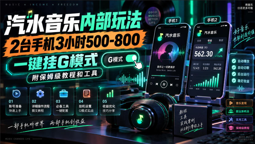 汽水音乐内部玩法，2台手机3小时500-800，一键挂G模式，附保姆级教程和工具【揭秘】-吾爱云课堂