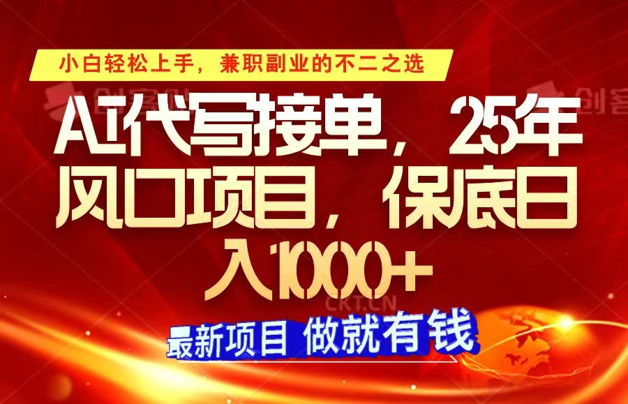 ai代写接单,小白轻松上手,25年风口项目,保底日入1000+-吾爱云课堂