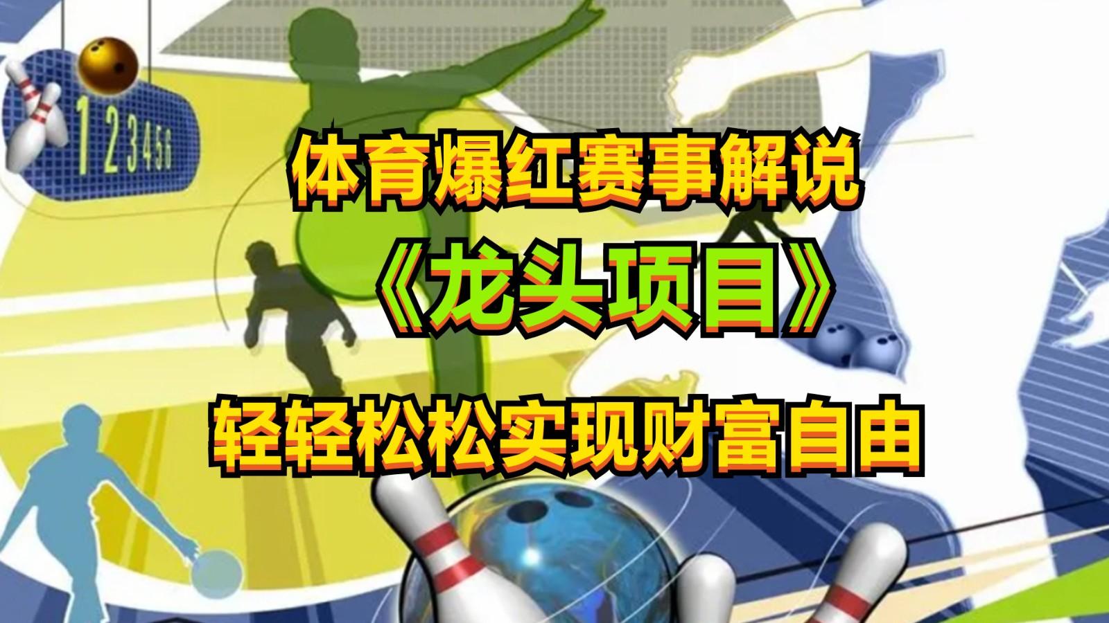 体育爆红赛事解说,最新的蓝海项目,小白也可日入2000+-吾爱云课堂