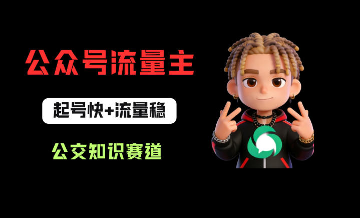 公众号流量主之公交知识赛道，起号快+流量稳，从0-1全流程讲解！-吾爱云课堂