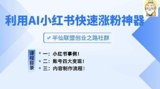 小红书快速涨粉神器,利用AI制作小红书爆款笔记【揭秘】-吾爱云课堂