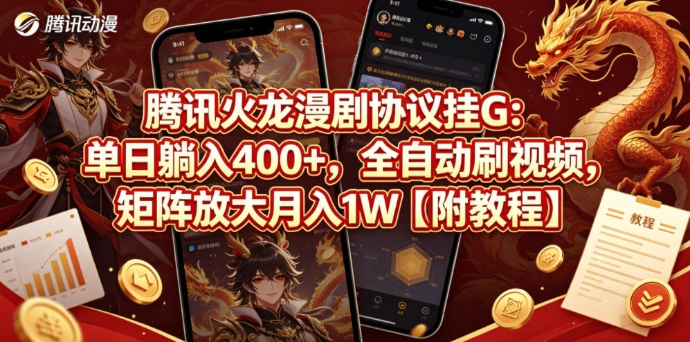 腾讯火龙漫剧协议挂G：单日躺入400+，全自动刷视频，矩阵放大月入1W【附教程】【揭秘】-吾爱云课堂