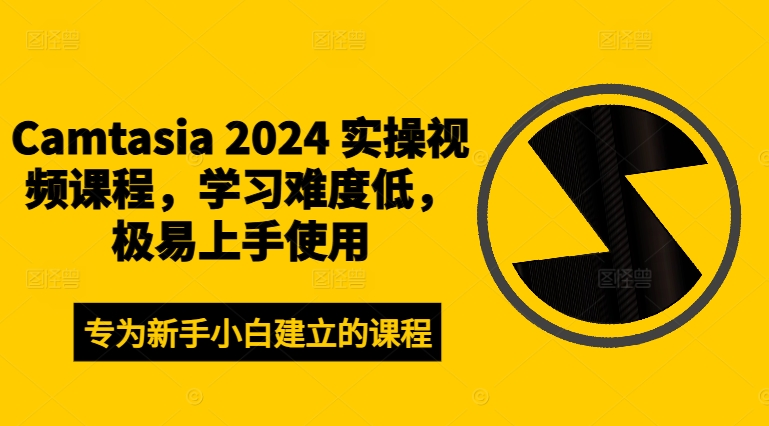 Camtasia 2024 实操视频课程,学习难度低,极易上手使用-吾爱云课堂
