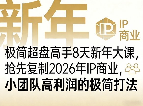 极简超盘高手8天新年大课(26年3月4-13日)，抢先复制2026年IP商业，小团队高利润的极简打法-吾爱云课堂