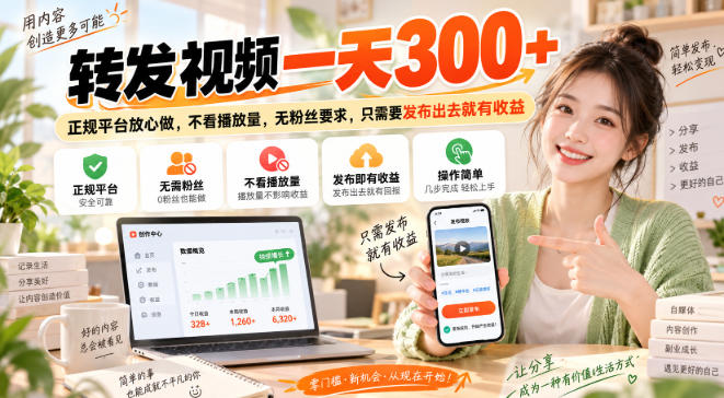 转发视频一天300+，正规平台放心做，不看播放量，无粉丝要求，只需要发布出去就有收益【揭秘】-吾爱云课堂