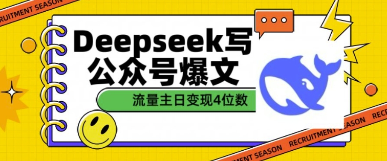 用DeepSeek写公众号爆文,流量主收益一篇文章变现4位数-吾爱云课堂