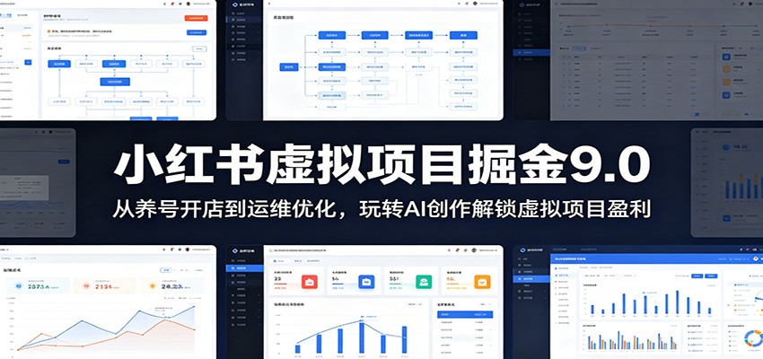 小红书虚拟项目掘金9.0 ：从养号开店到运维优化，玩转AI创作解锁虚拟项目盈利-吾爱云课堂
