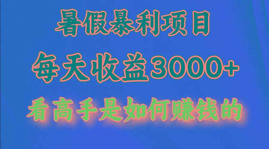 暑假暴利项目,每天收益3000+ 努努力能达到5000+,暑假大流量来了-吾爱云课堂