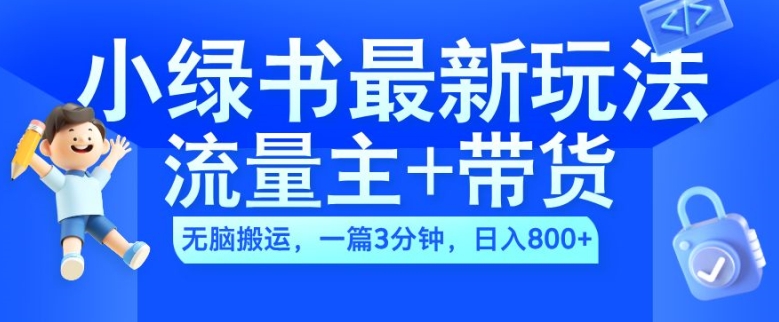 2024小绿书流量主+带货最新玩法,AI无脑搬运,一篇图文3分钟,日入几张-吾爱云课堂