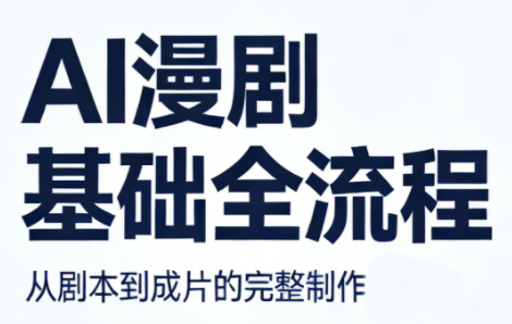 AI漫剧基础全流程-吾爱云课堂