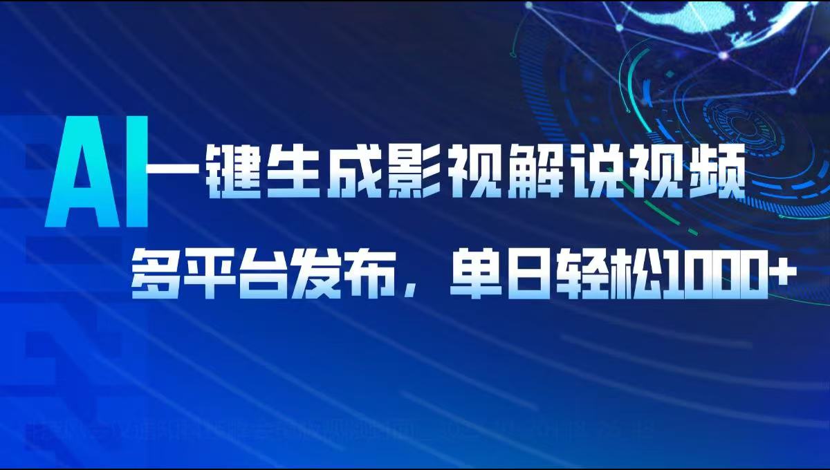 AI一键生成影视解说视频,多平台发布,轻松日入1000+-吾爱云课堂