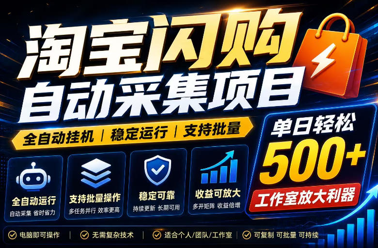 全网独家淘宝闪购采集挂G项目，单窗口轻松日入40+，稳定运行，支持批量【揭秘】-吾爱云课堂