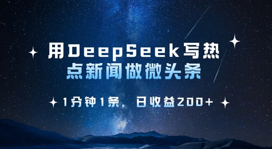 用DeepSeek写热点微头条,1分钟1条,日收益2张-吾爱云课堂