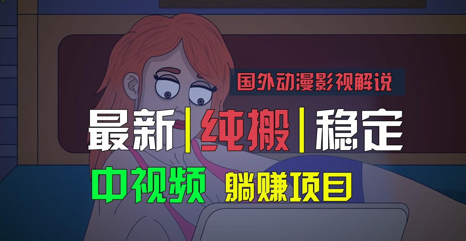 国外动漫影视解说,批量下载自动翻译,纯搬运稳定过原创,小白也能轻松上手-吾爱云课堂