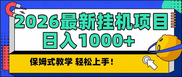 2026 1月最新自动挂机项目长期稳定单日收益1000+-吾爱云课堂