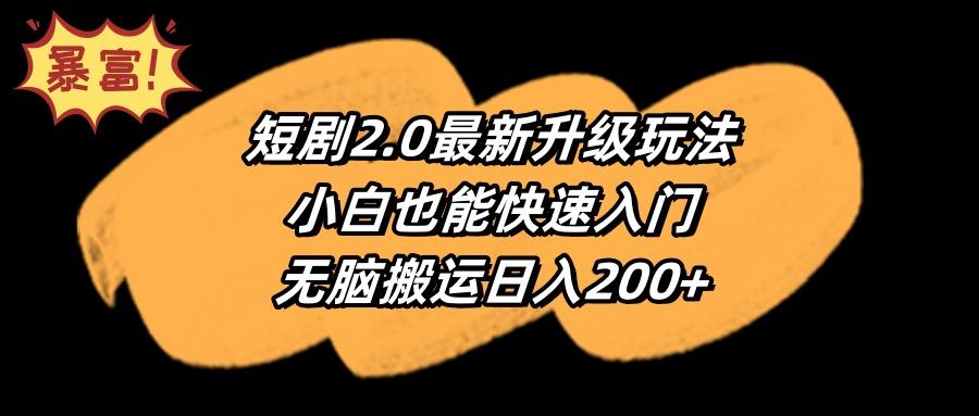 (9375期)短剧2.0最新升级玩法，小白也能快速入门，无脑搬运日入200+-吾爱云课堂