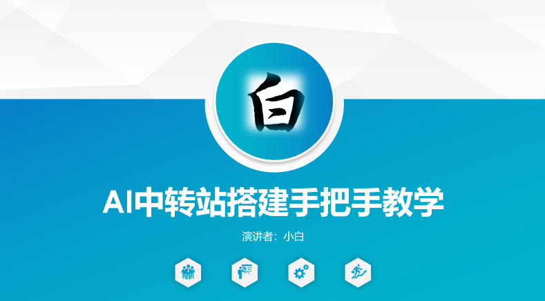 全网独家AI中转站搭建手把手教学，一节课讲透了-吾爱云课堂