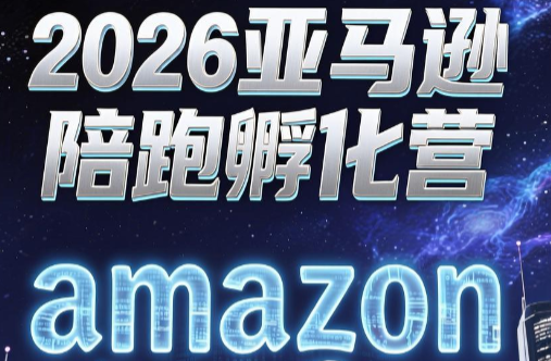 跨境米亚·亚马逊陪跑孵化营(第7期)-吾爱云课堂