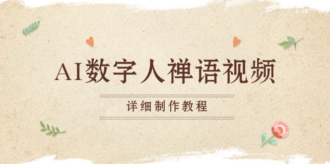 AI数字人禅语视频,小和尚开口说禅语,一禅小和尚,制作教程-吾爱云课堂