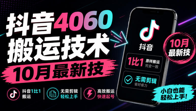 抖音4060搬运技术，10月最新技，抖音1比1搬运，无需剪辑-吾爱云课堂