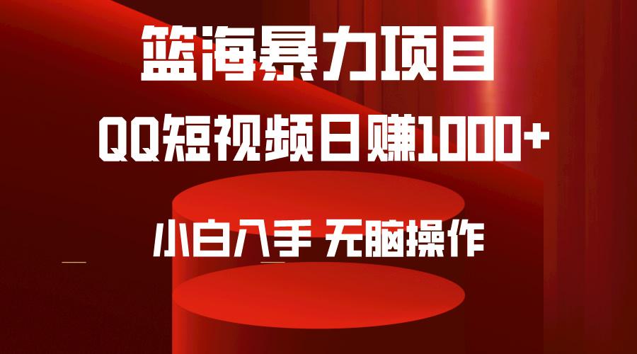 (9532期)2024年篮海项目，QQ短视频暴力赛道，小白日入1000+，无脑操作，简单上手。-吾爱云课堂