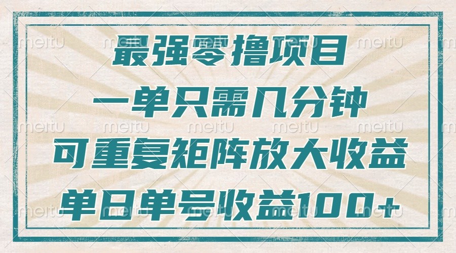 最强零撸项目,解放双手,几分钟可做一次,可矩阵放大撸收益,单日轻松收益100+,-吾爱云课堂