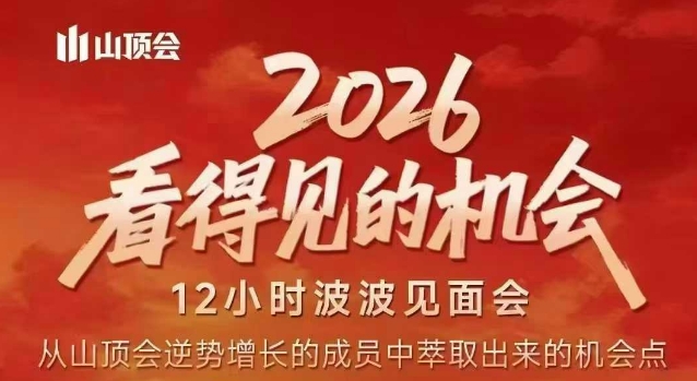 2026看得见的机会，剖析十几个实战案例，可直接抄作业，再优化迭代，内容超全，干货满满-吾爱云课堂