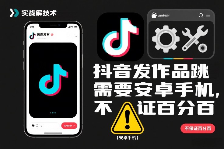 抖音发作品跳SM解决技术，需要安卓手机，不保证百分百-吾爱云课堂