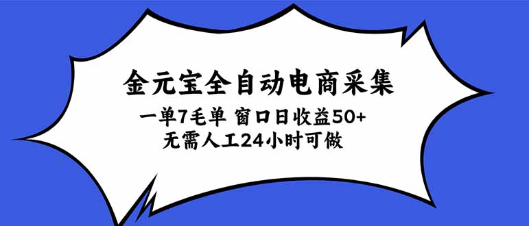 金元宝全自动电商采集，一单7毛，单窗口日收益50+ 无需人工，24小时可做-吾爱云课堂