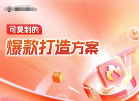 天猫电商爆款运营,可复制的爆款打造方案(线下内训课录音+字幕)-吾爱云课堂