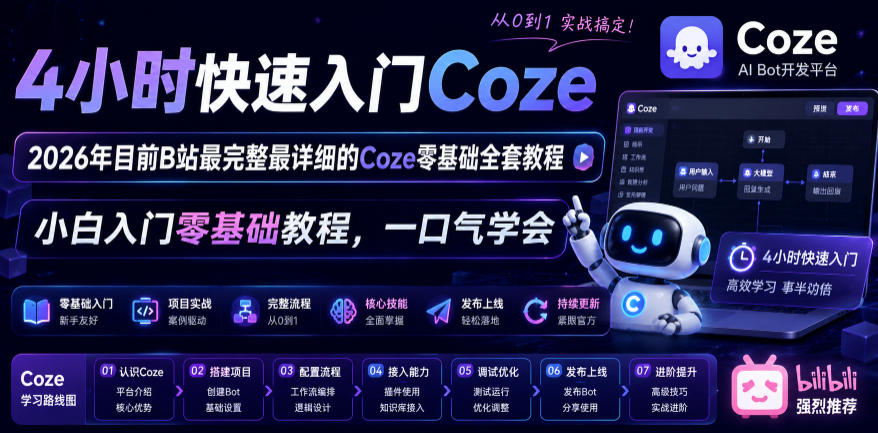 4小时快速入门Coze!2026年目前B站最完整最详细的Coze零基础全套教程,小白入门零基础教程,一口气学会!-吾爱云课堂