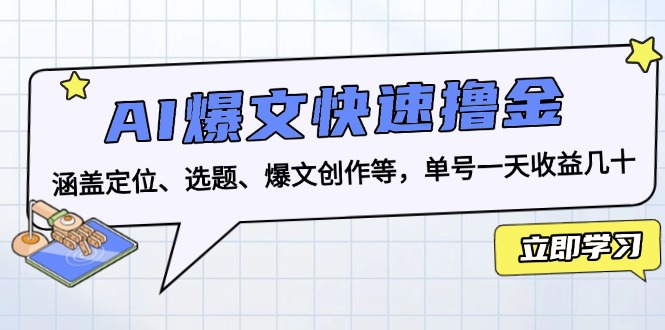 AI爆文快速撸金：涵盖定位、选题、爆文创作等，单号一天收益几十-吾爱云课堂
