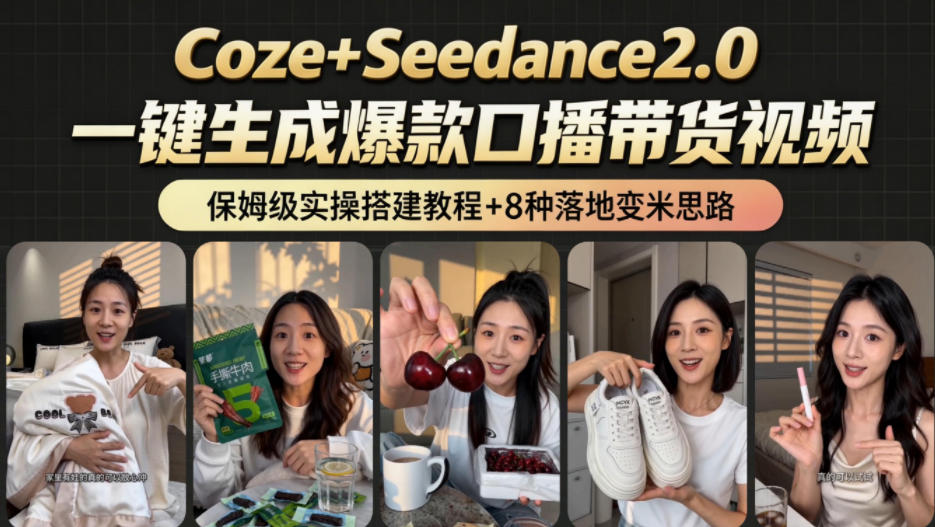 2026AI新玩法！从400到2.8w：一条Coze工作流的8种变现方式，日入1k+，附全套搭建+变现教程-吾爱云课堂