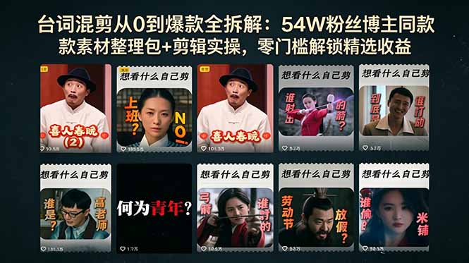 台词混剪从0到爆款全拆解：54W粉丝博主同款素材整理包+剪辑实操，零门槛解锁精选收益-吾爱云课堂