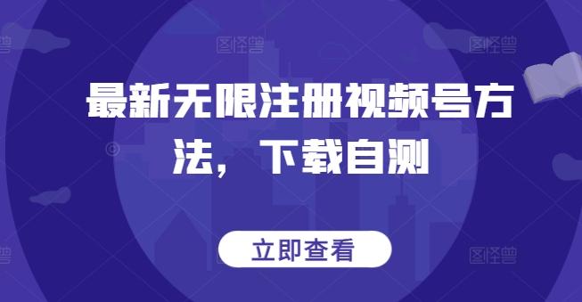 最新无限注册视频号方法,下载自测-吾爱云课堂