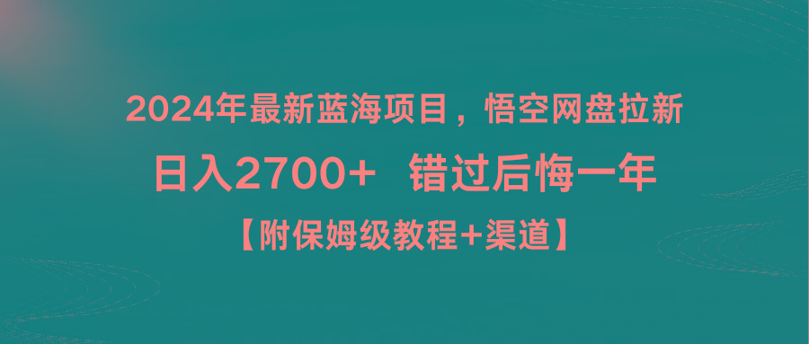 2024年最新蓝海项目,悟空网盘拉新,日入2700+错过后悔一年【附保姆级教...-吾爱云课堂