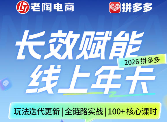 拼多多线上SVIP线上年卡，从认知到基础、从推广到活动、从活动到玩法，全链路实战(26年4月6日更新)-吾爱云课堂