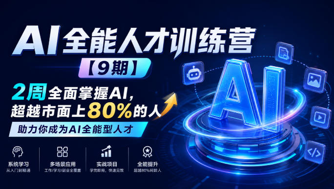 AI全能人才训练营【9期】2周全面掌握AI，超越市面上80%的人，助力你成为AI全能型人才-吾爱云课堂