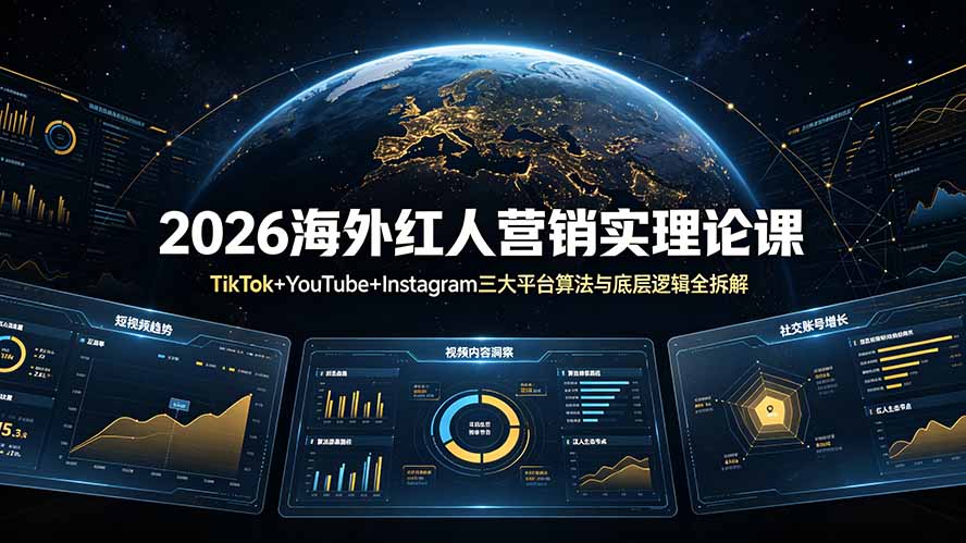 2026海外红人营销实理论课：TikTok+YouTube+Instagram三大平台算法与底层逻辑全拆解-吾爱云课堂